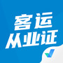 客运从业资格证考试聚题库