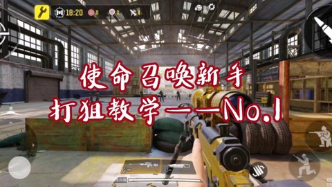 使命召唤ol狙击怎么玩[图1]