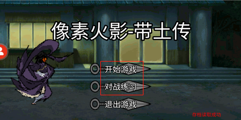 像素火影带土传官方版[图4]