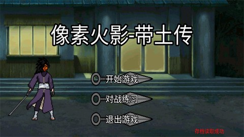 像素火影带土传官方版图1