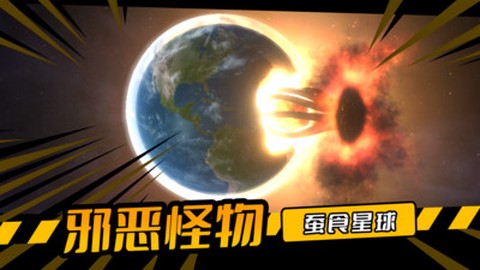 毁灭星球图2