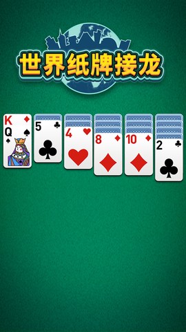 世界纸牌接龙图3