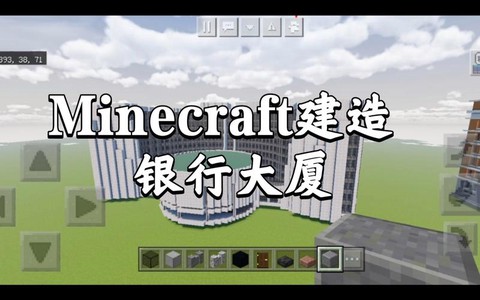 我的世界怎么建银行[图1]