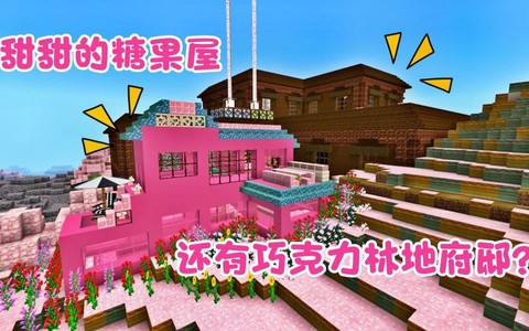 我的世界糖果屋怎么做[图2]