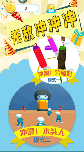 无敌冲冲冲[图1]