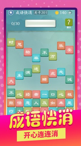成语快快消图2