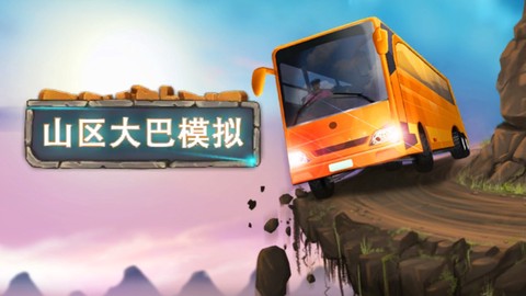 山区大巴模拟图1