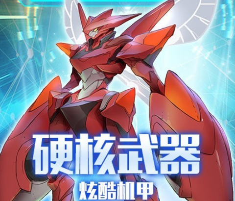 机甲对决大作战[图1]