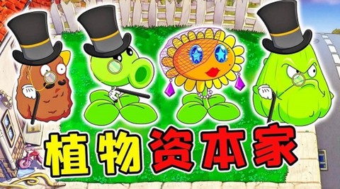 植物大战僵尸资本家版[图5]
