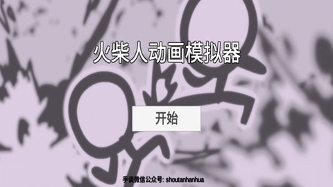 火柴人动画模拟器汉化版图1