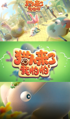 猎人来了我怕怕图1