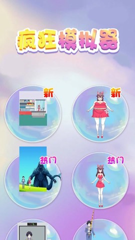 疯狂模拟器[图1]