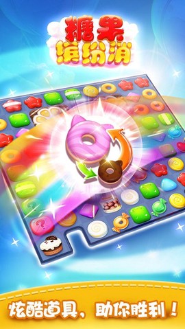 糖果缤纷消图2
