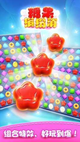 糖果缤纷消图3