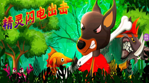 精灵闪电出击[图2]