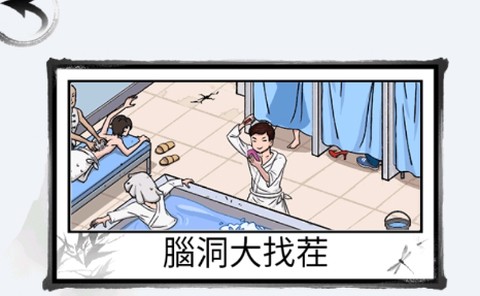 脑洞找茬王[图1]