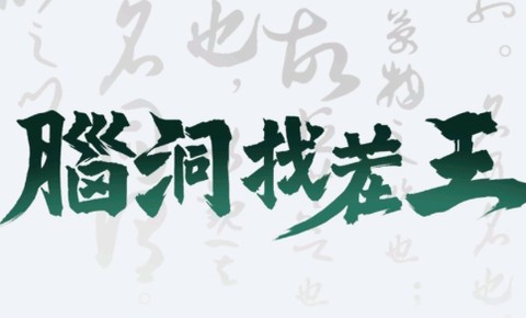 脑洞找茬王[图2]