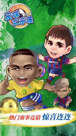 足球大逆袭图1