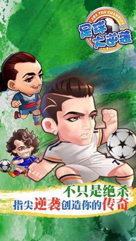 足球大逆袭图2