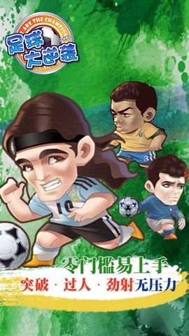 足球大逆袭图3