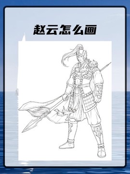 王者荣耀怎么画赵云[图1]