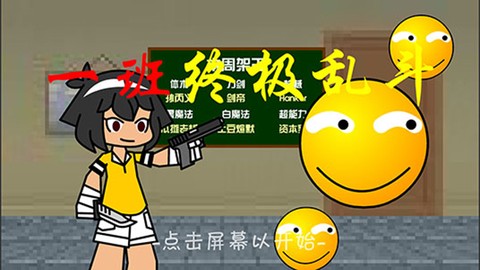 一班终极乱斗图2