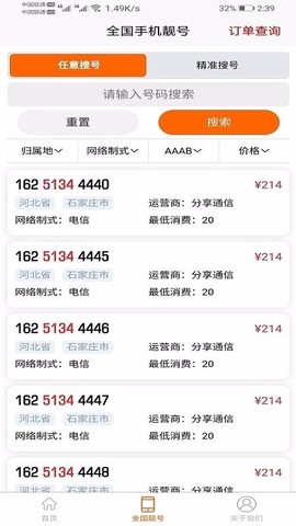 手机靓号微厅图1