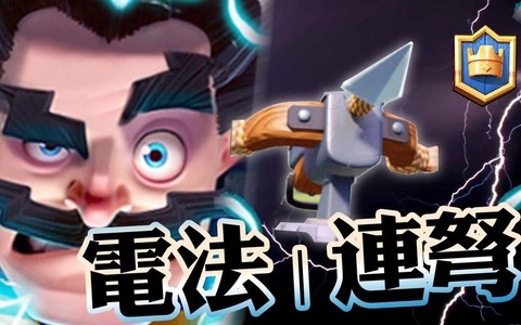 皇室战争电法怎么样[图2]