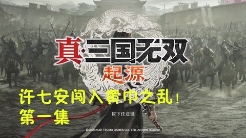真三国无双怎么退出[图2]