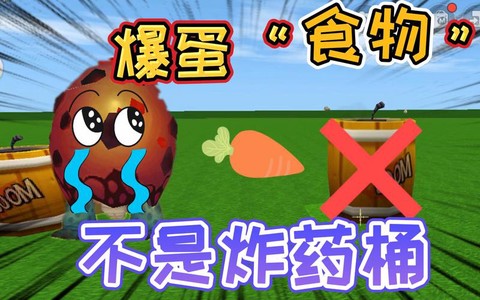 迷你世界爆爆蛋吃什么[图1]