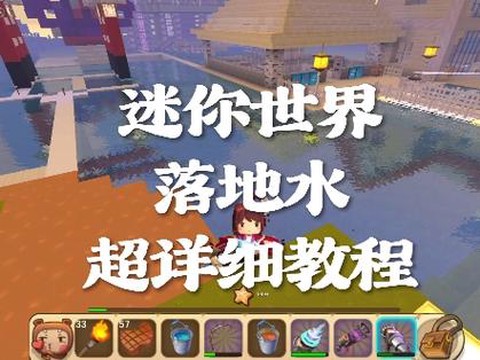 迷你世界水怎么安装
