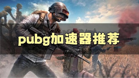 绝地大逃杀加速器什么[图1]