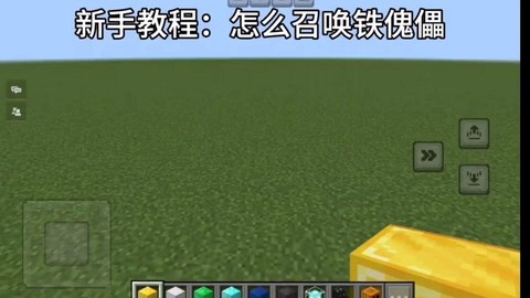 我的世界怎么召唤铁傀儡