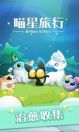 喵星旅行图1