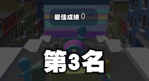 推球大闯关[图1]