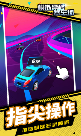 模拟漂移赛车场图1
