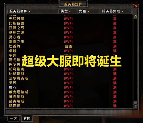 魔兽世界什么服务器[图2]