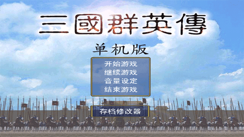 三国群英单机版图1