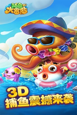 捕鱼大冒险图3