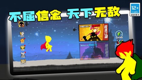 火柴人王者归来[图1]