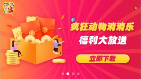 疯狂动物消消消图1