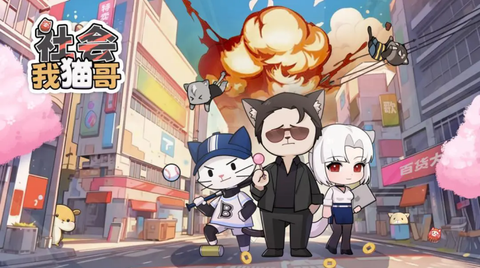 社会我猫哥[图1]