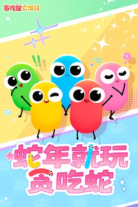 贪吃蛇大作战正版图3