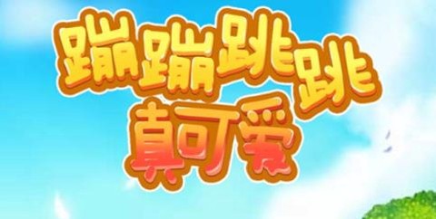 蹦蹦跳跳真可爱[图2]