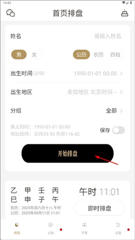 问真八字排盘[图2]