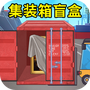集装箱盲盒模拟
