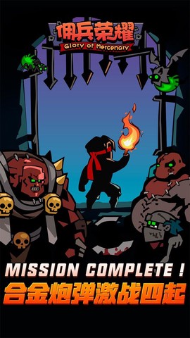 佣兵荣耀图1