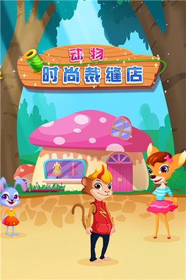 动物时尚裁缝店图1