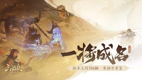 三国杀一将成名手游官方版[图1]
