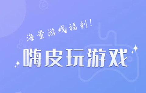 嗨皮玩游戏福利[图1]